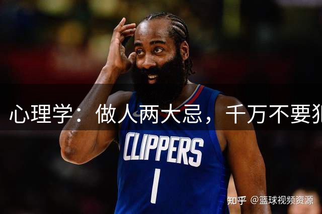 心理学：做人两大忌，千万不要犯